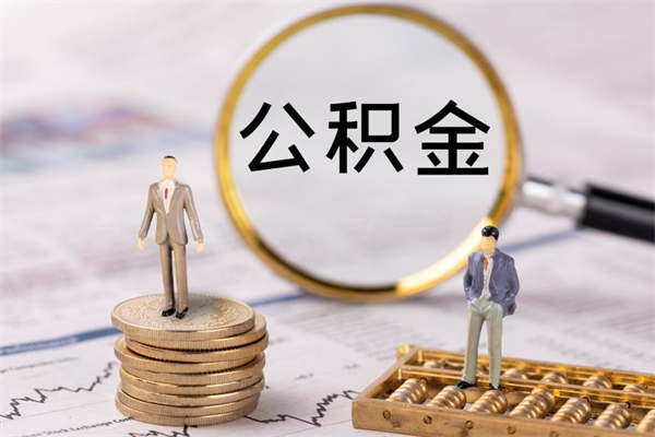 章丘公积金提取中介（提取住房公积金的中介）