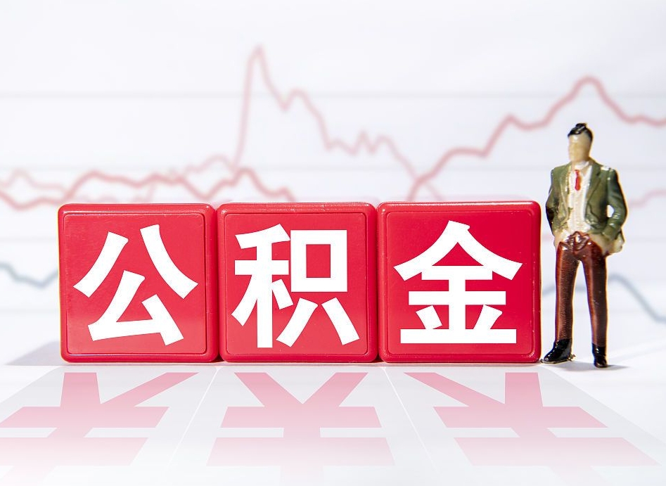 章丘公积金提取中介（提取公积金中介费用是多少）