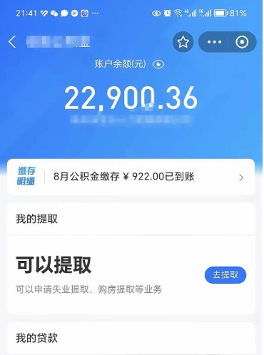 章丘公积金可以取出来吗（住房公积金可以取吗?）