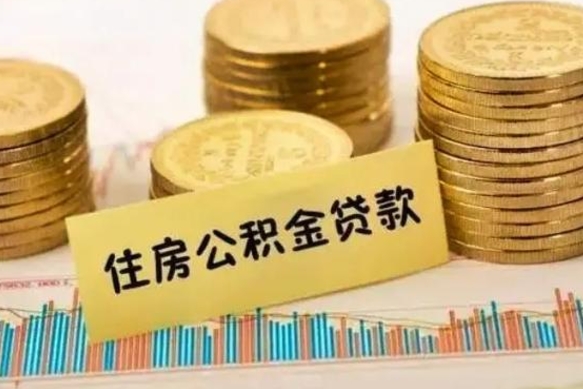 章丘急用钱怎么把公积金取出来（急用钱怎么能把公积金取出来）