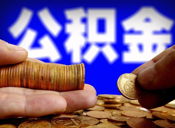 章丘急用钱提取公积金的方法（着急用钱怎么提取公积金）